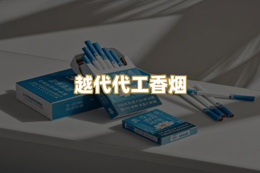 越代代工香烟
