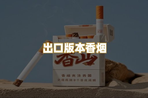 出口版本香烟